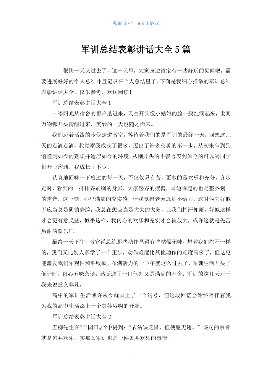 军训总结表彰讲话大全5篇.docx_第1页