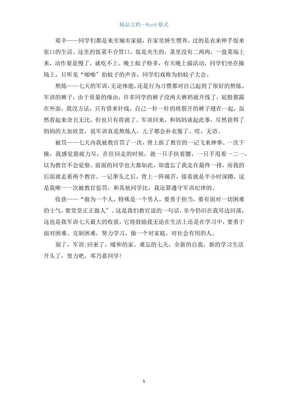 军训总结表彰讲话大全5篇.docx_第5页