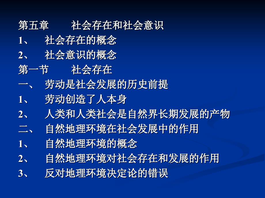 第五章社会存在和社会意识1、社会存在的概念2、社会意识的_第1页