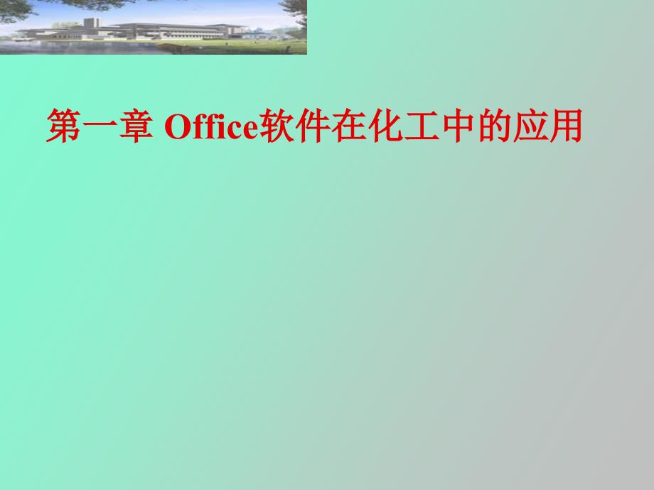 office软件在化学化工中的应用_第1页