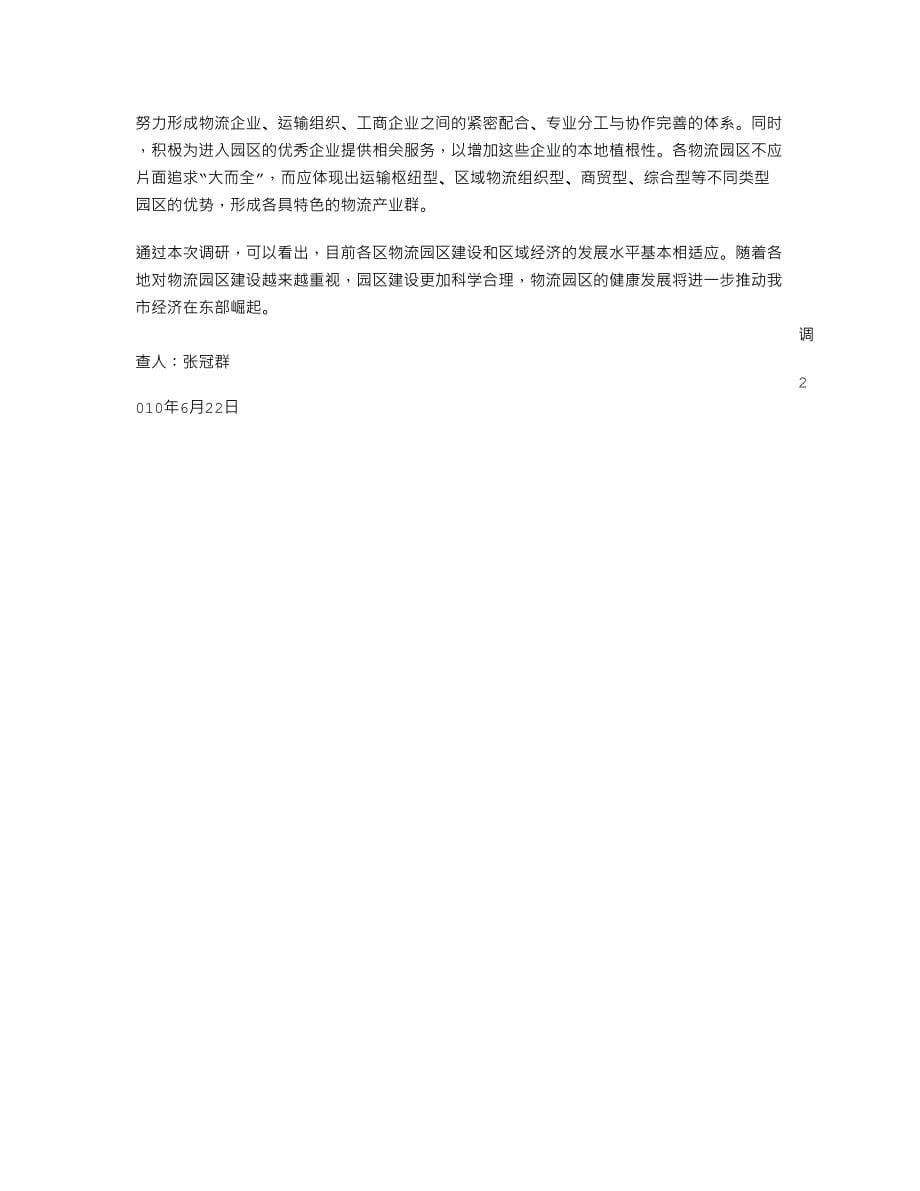 济南市物流园区基地中心调查报告_第5页