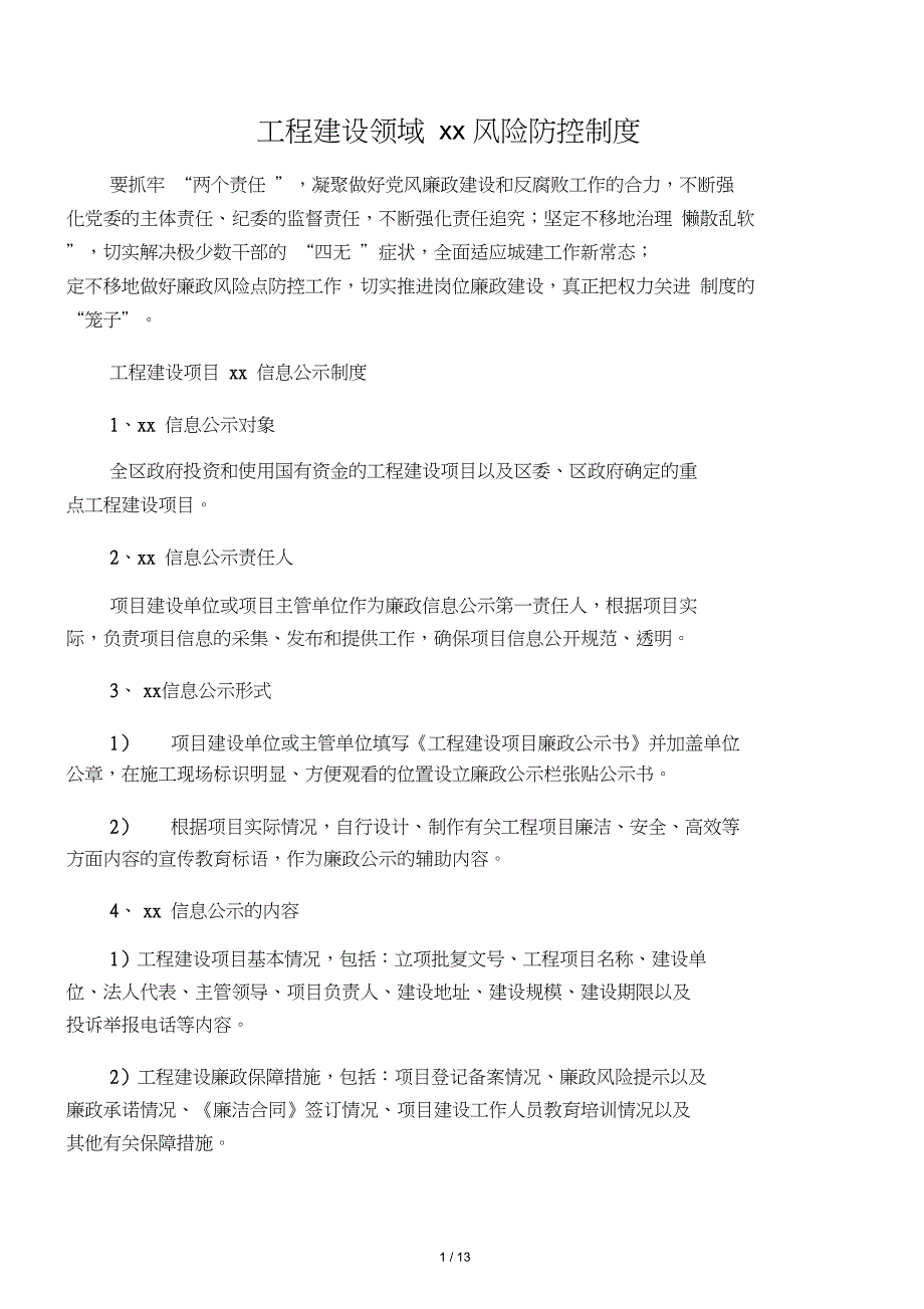 工程建设领域廉政风险防控制度_第1页