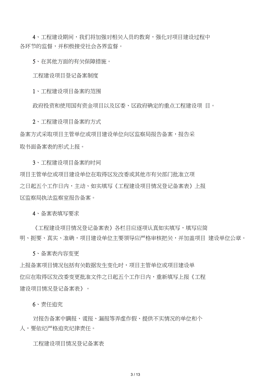 工程建设领域廉政风险防控制度_第3页