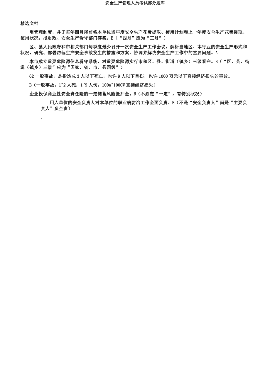 安全生产管理人员考试部分题库.docx_第3页