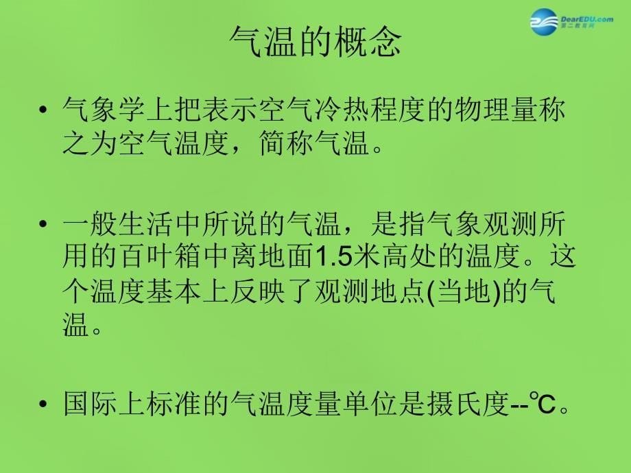 湖北省大冶市金山店镇车桥初级中学七年级地理上册3.2气温和气温分布课件新人教版_第5页