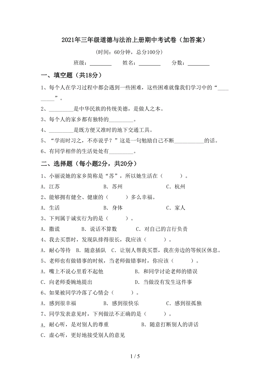 2021年三年级道德与法治上册期中考试卷(加答案).doc_第1页