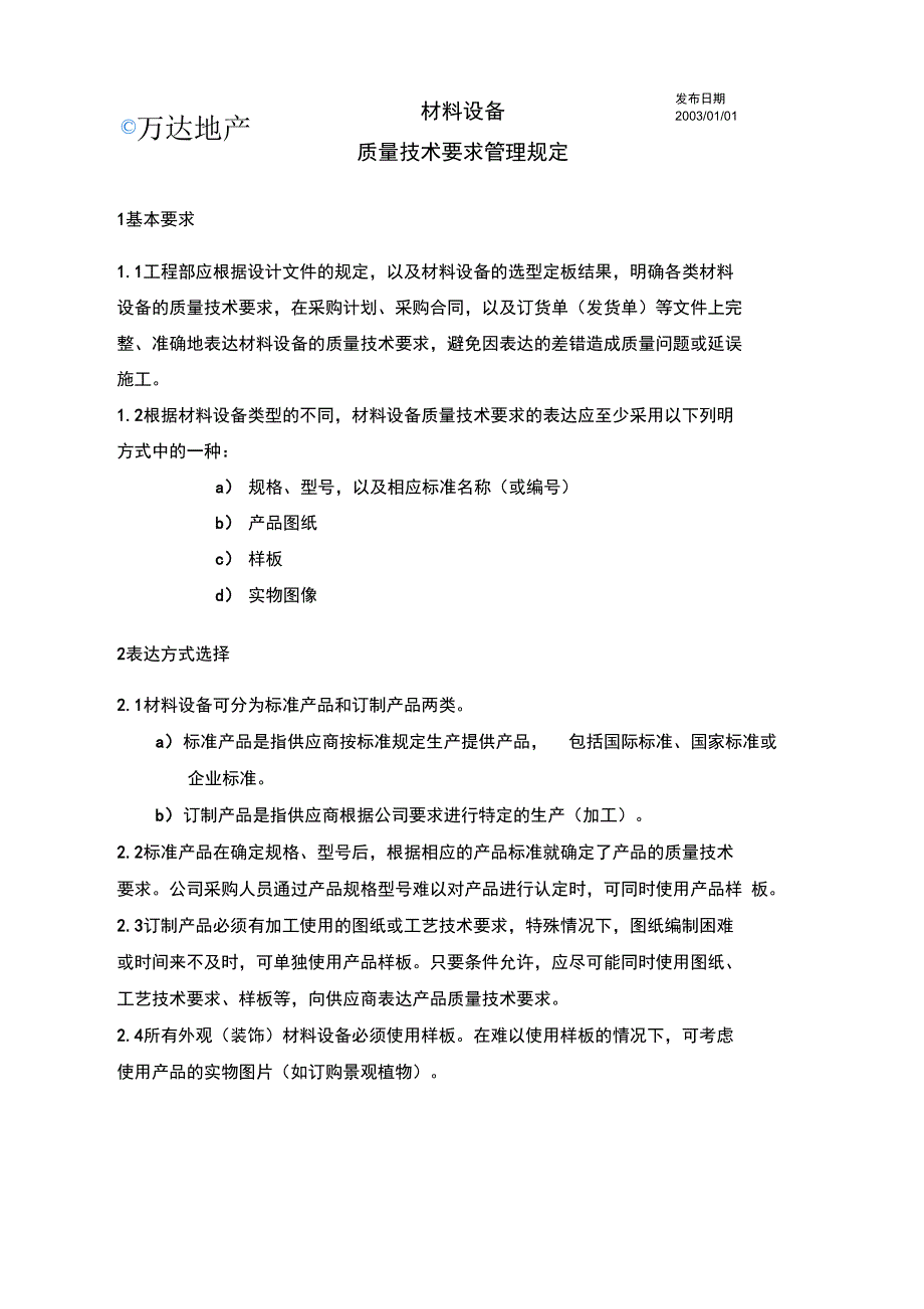 MEG201材料设备质量技术要求管理规定_第2页