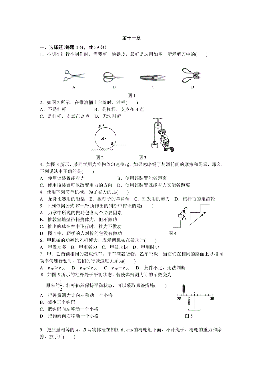 2019年春教科版八年级物理下册单元测试题：第十一章-机械与功_第1页