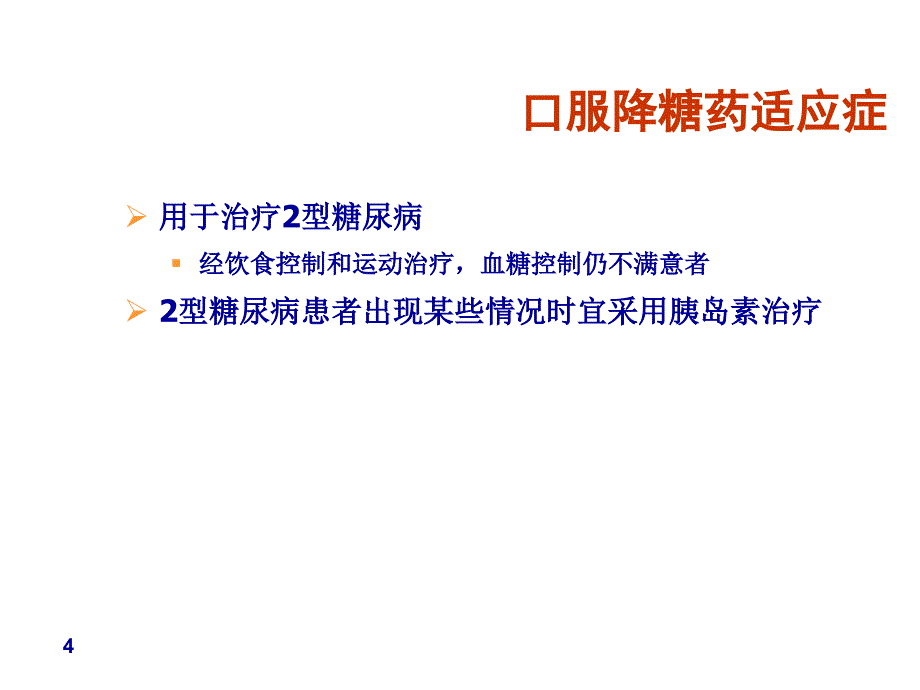 糖尿病口服降糖药治疗课件_第4页