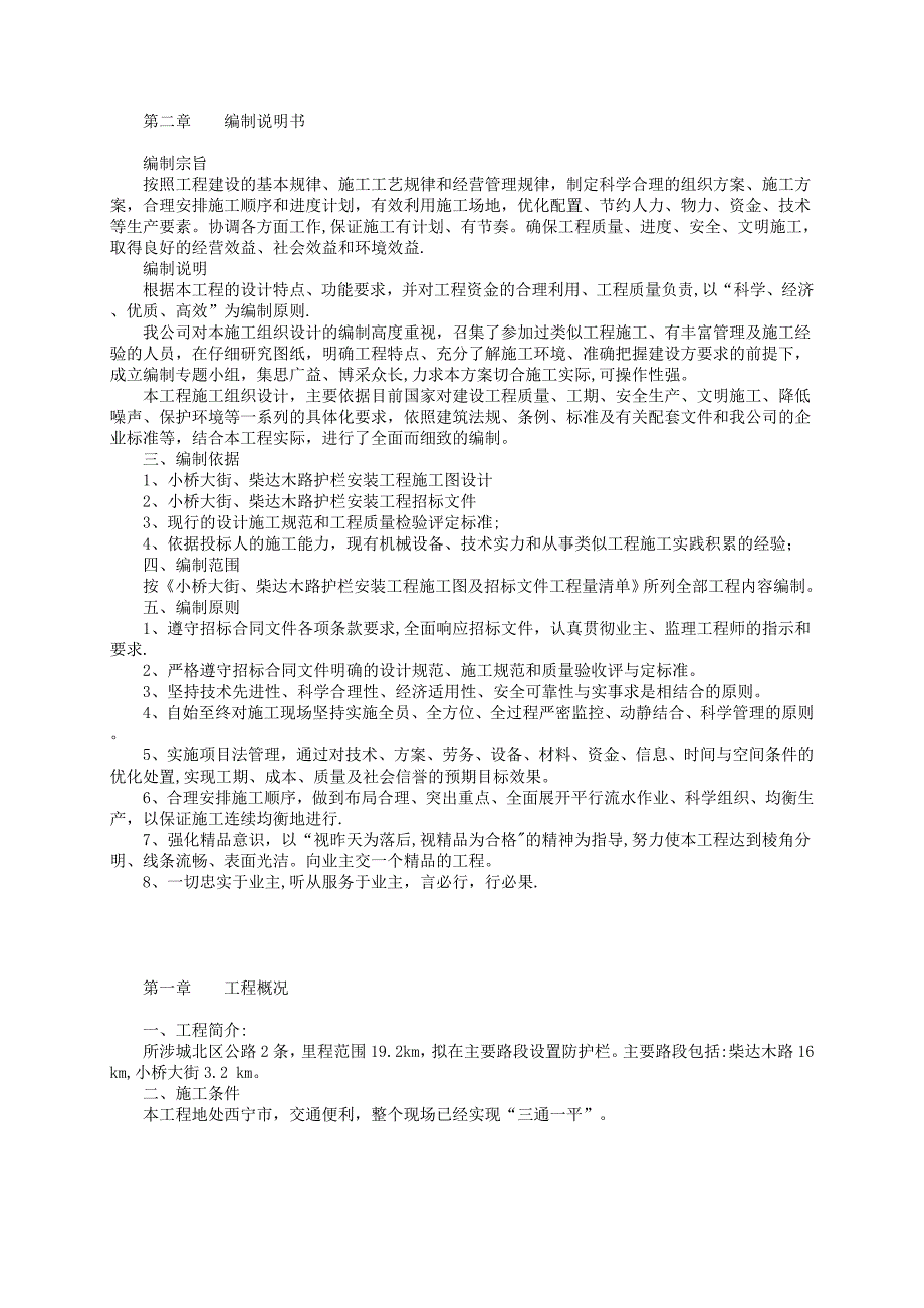 人行道隔离护栏施工方案_第1页