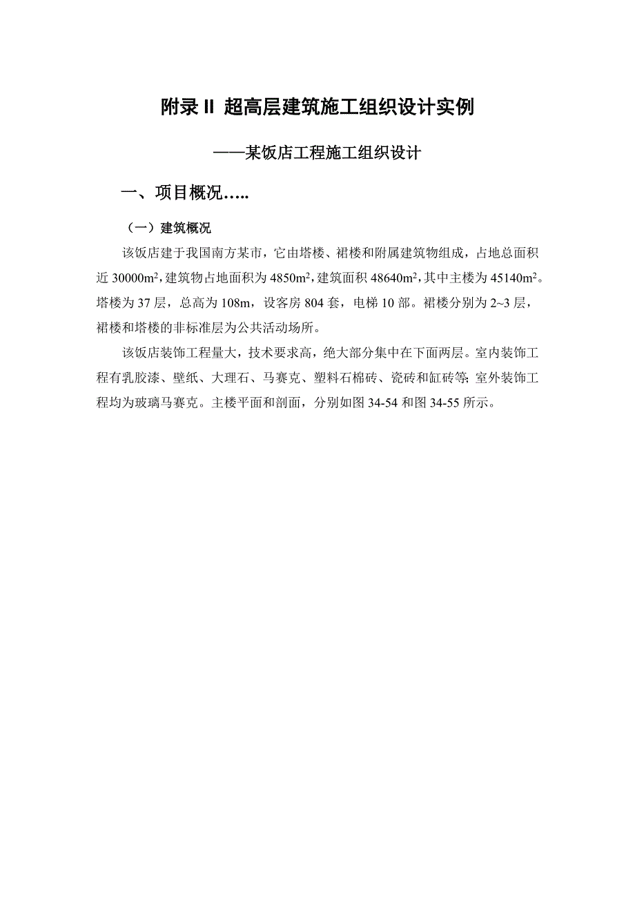 附录II超高层建筑施工组织设计实例.doc_第1页