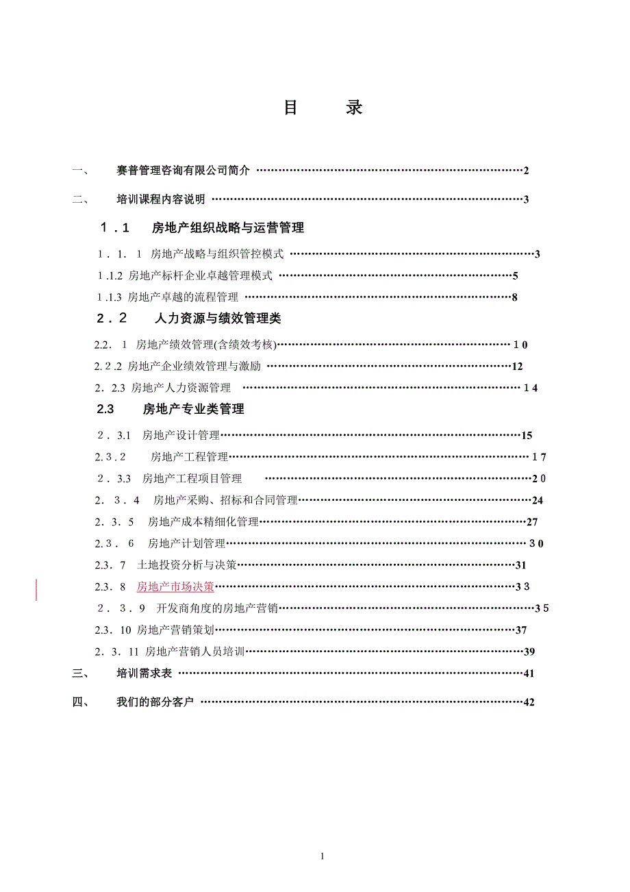 房地产管理培训手册08最新版本_第2页