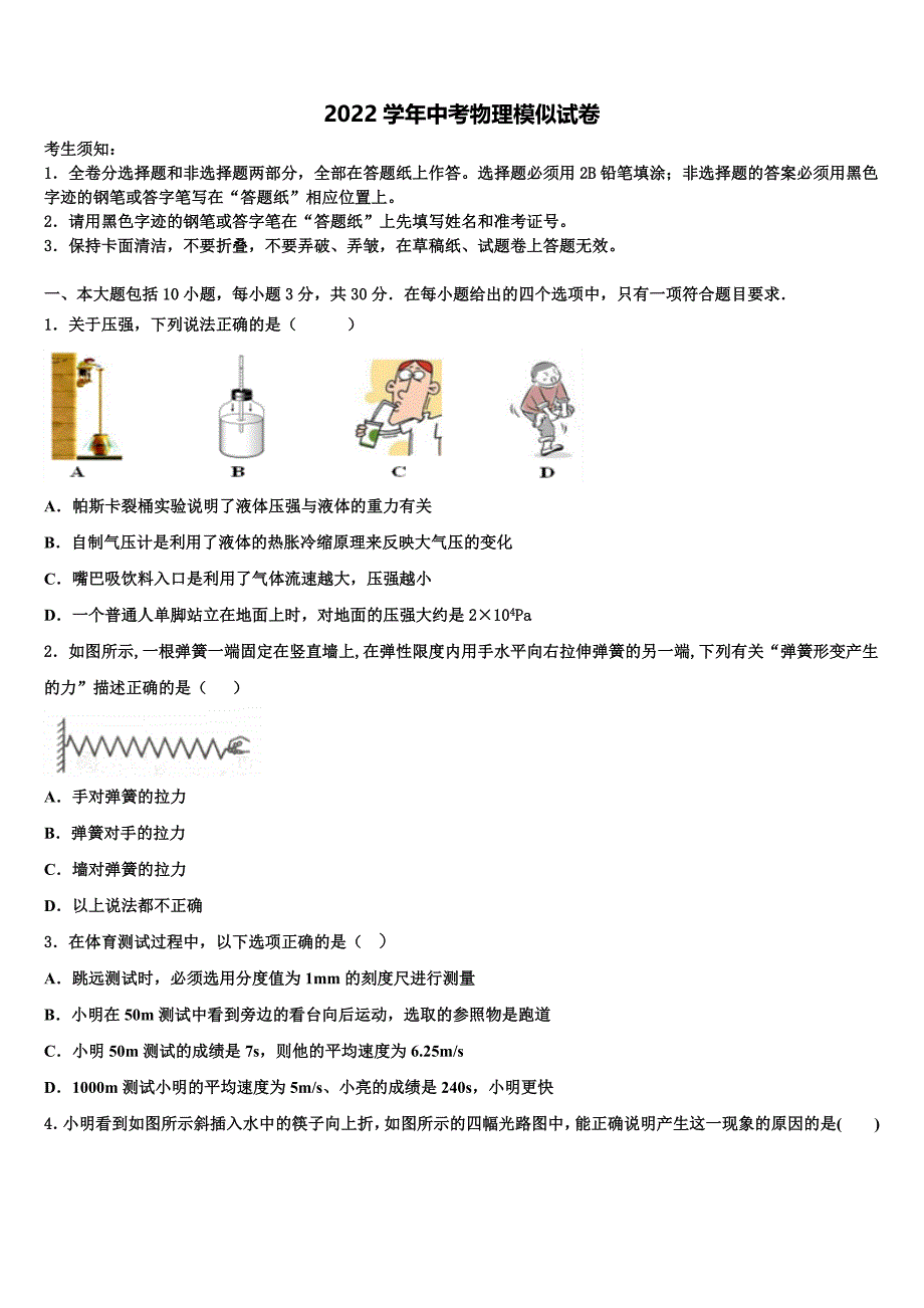 2022年黑龙江省哈尔滨市平房区中考物理全真模拟试题(含答案解析).doc_第1页