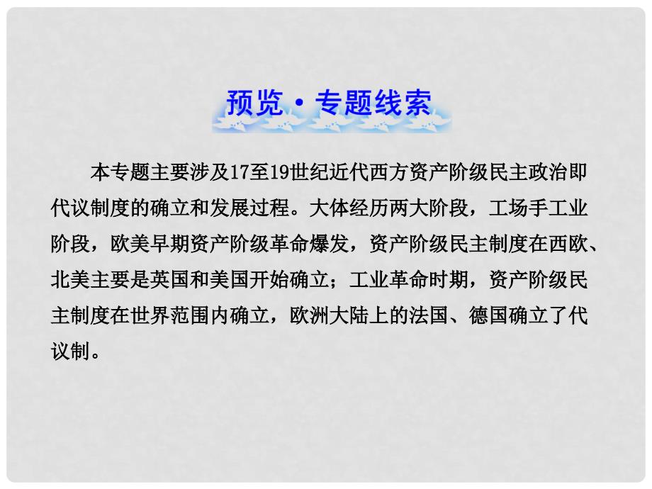 高三历史 7 近代西方民主政治的确立与发展课件 人民版_第2页