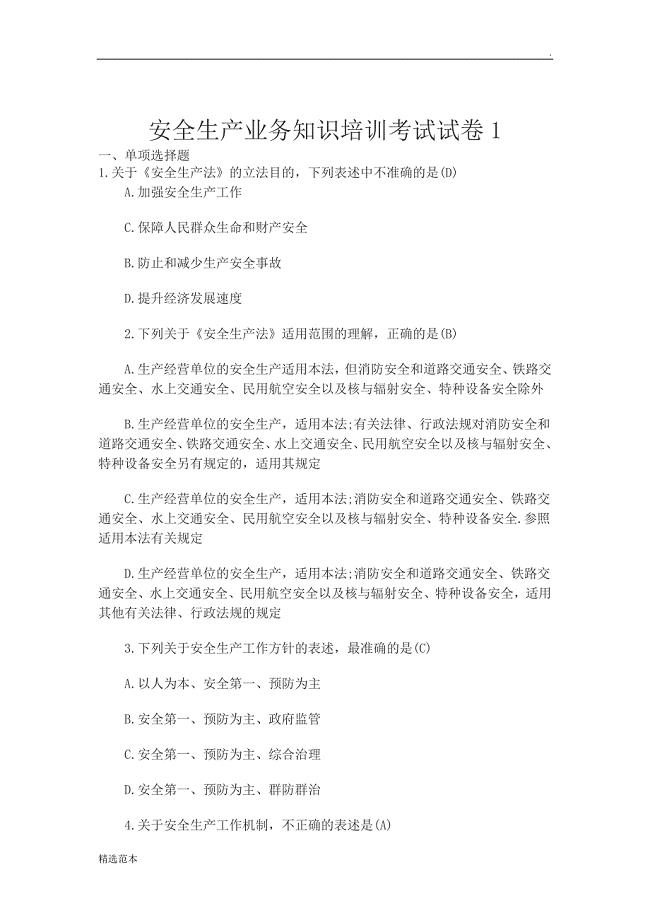 安全生产业务知识培训考试试卷.doc