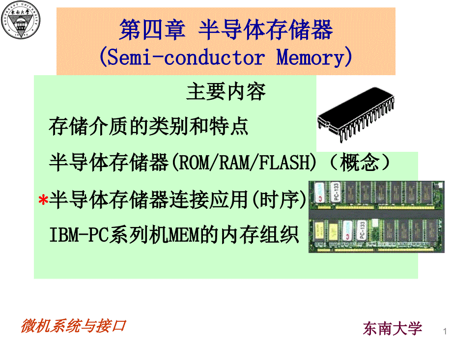 微机系统与接口：第5章 数字量输入输出1 总线与IO_第1页