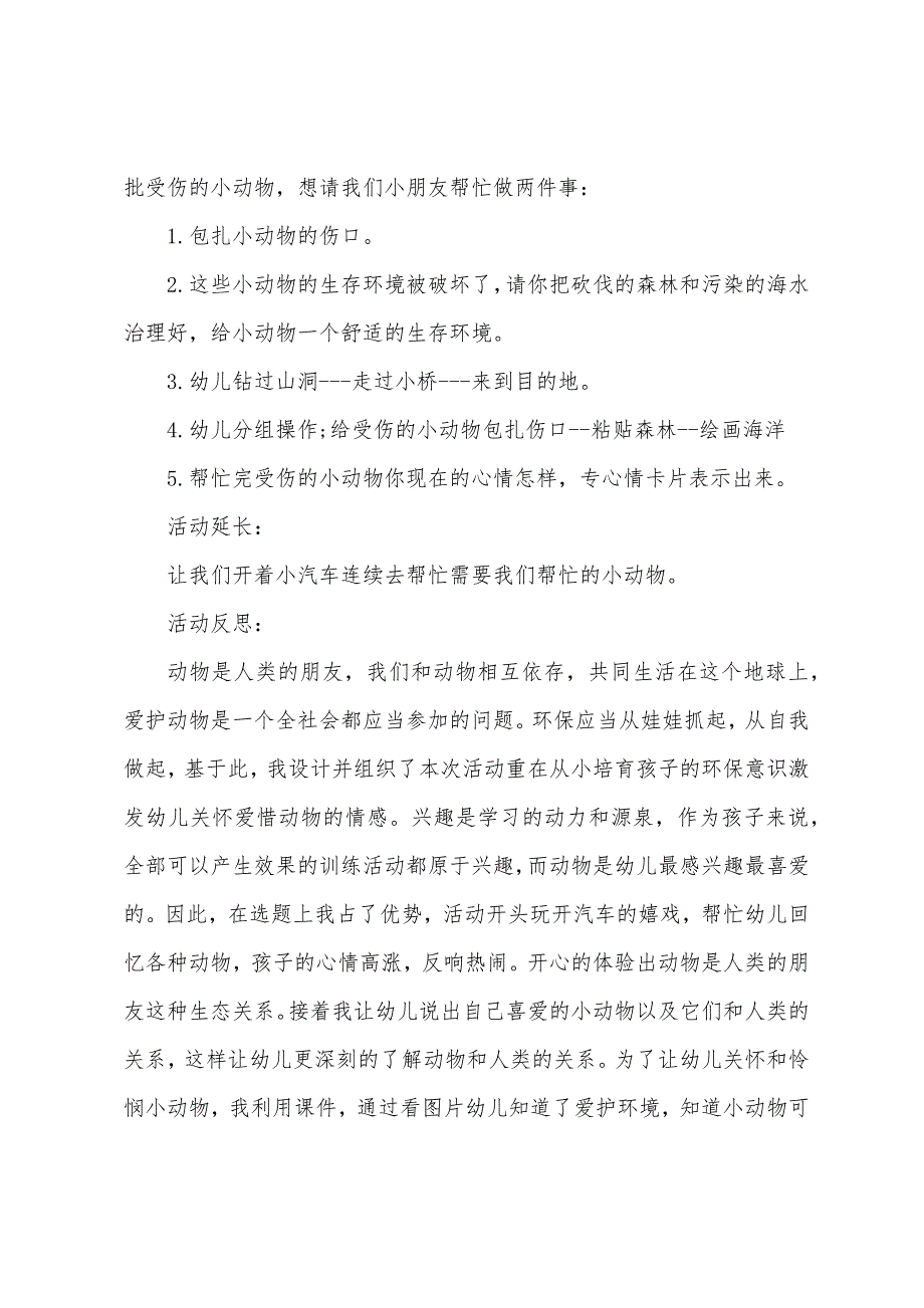 大班语言保护我们的朋友教案反思.doc_第4页