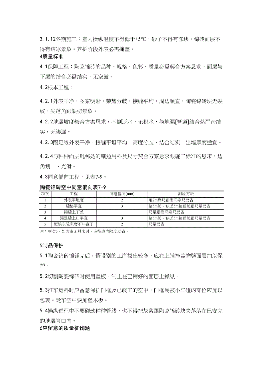 2023年建筑行业0陶瓷锦砖地面施工工艺.docx_第3页