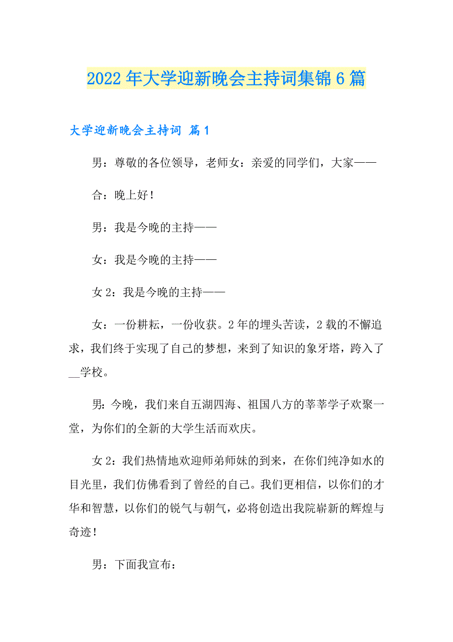 2022年大学迎新晚会主持词集锦6篇_第1页