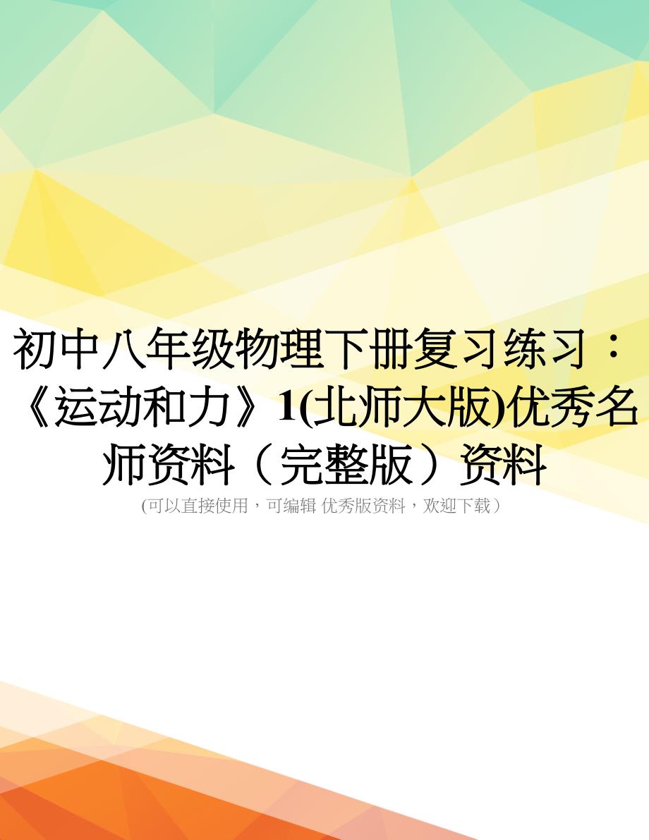 初中八年级物理下册复习练习：《运动和力》1(北师大版)优秀名师资料(完整版)资料_第1页