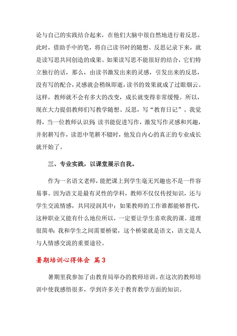 2022年关于暑期培训心得体会范文10篇_第4页