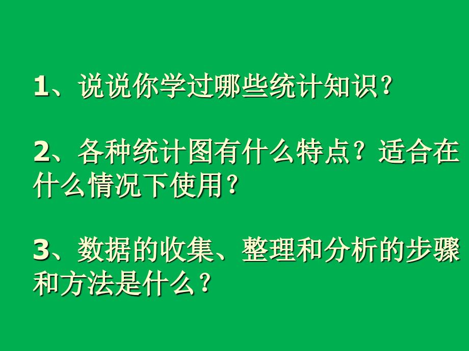 人教版六年级数学下册统计与概率_第3页