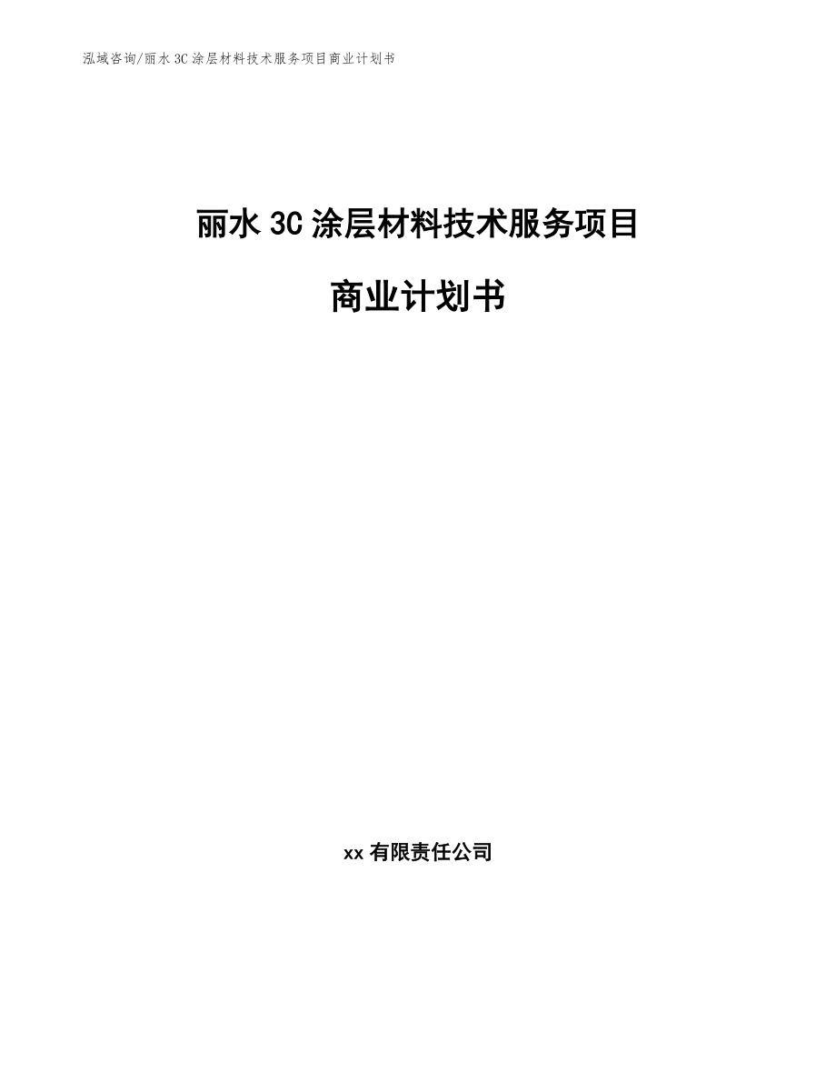 丽水3C涂层材料技术服务项目商业计划书模板参考_第1页