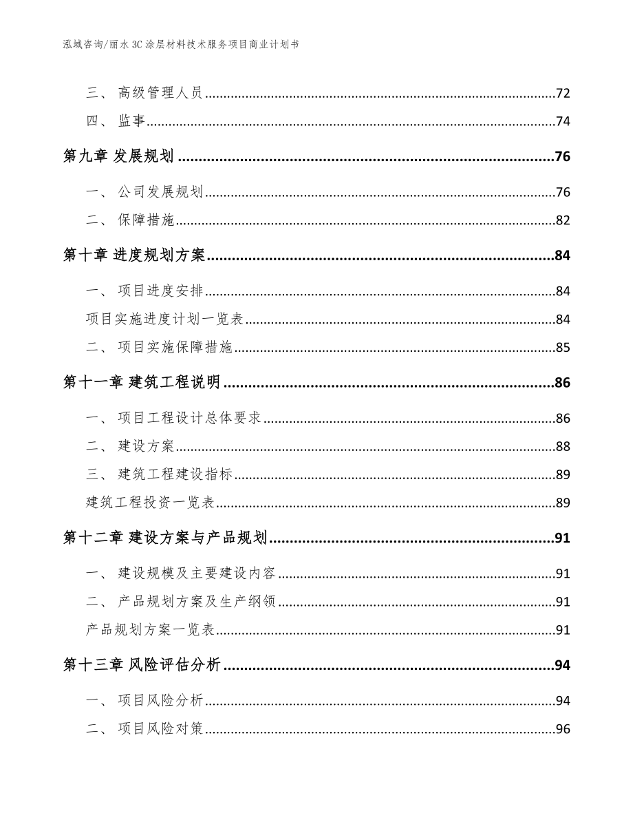 丽水3C涂层材料技术服务项目商业计划书模板参考_第4页