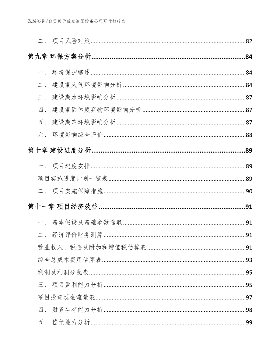 自贡关于成立液压设备公司可行性报告【模板范本】_第4页