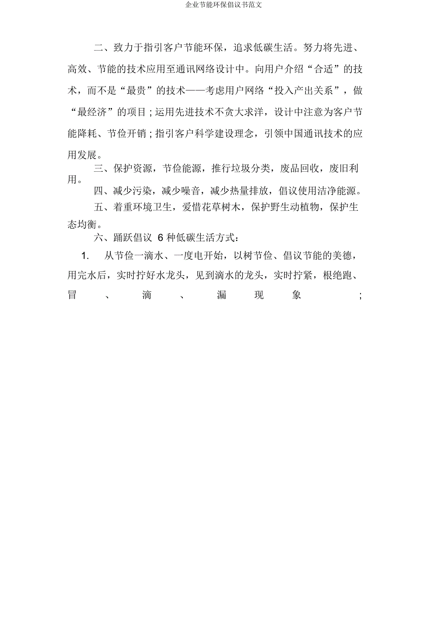 企业节能环保倡议书范文.docx_第4页