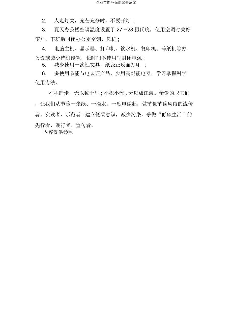 企业节能环保倡议书范文.docx_第5页