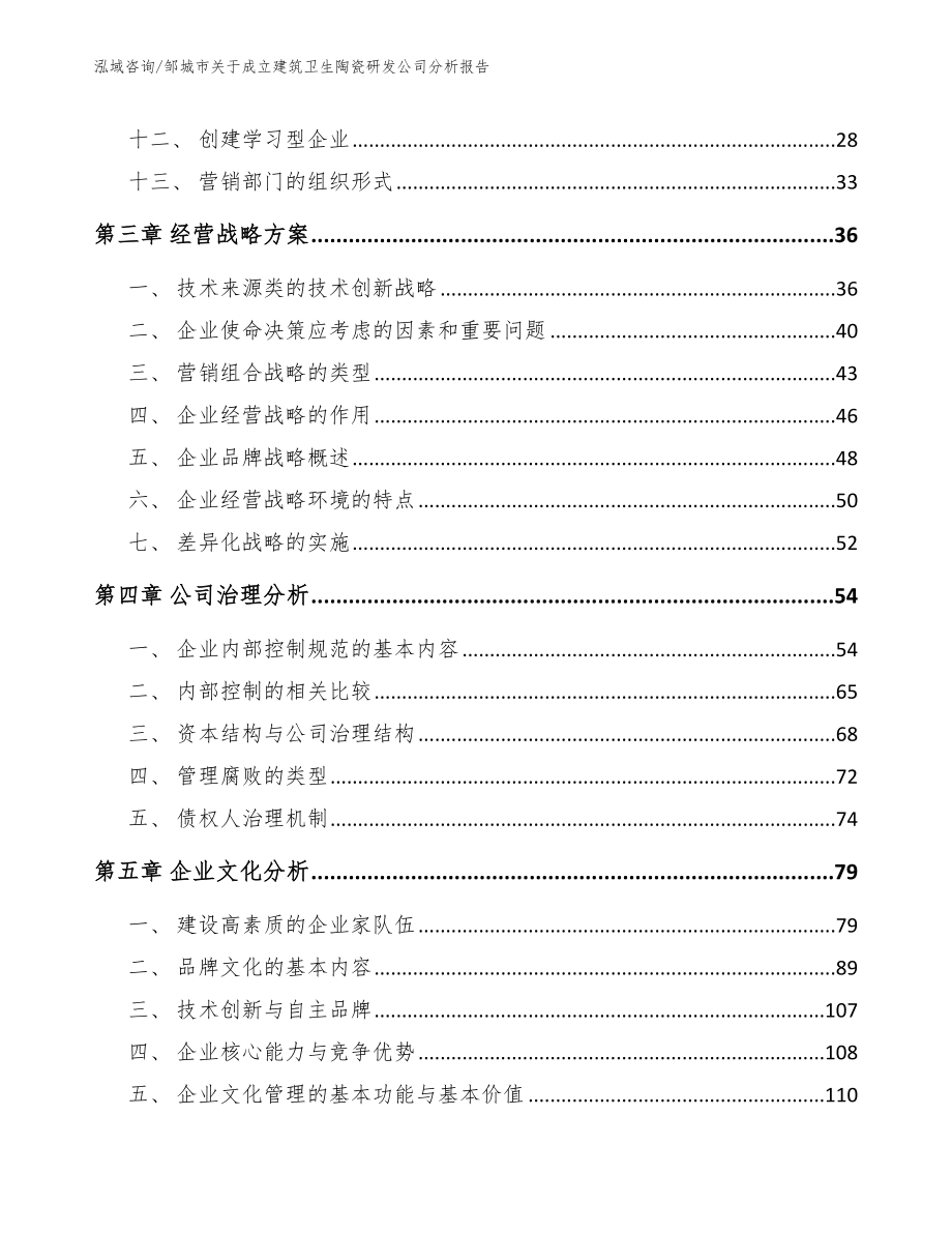 邹城市关于成立建筑卫生陶瓷研发公司分析报告_范文模板_第3页