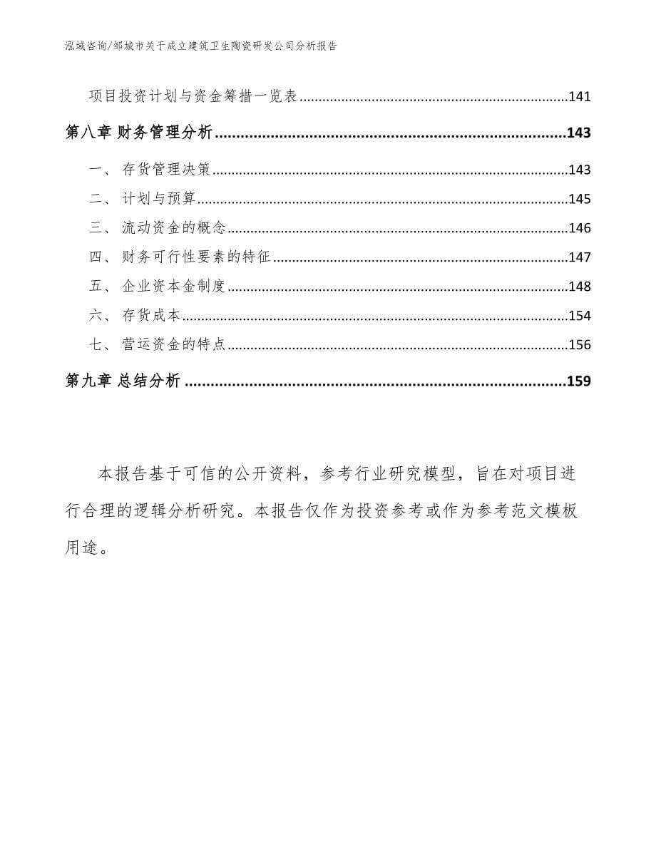 邹城市关于成立建筑卫生陶瓷研发公司分析报告_范文模板_第5页