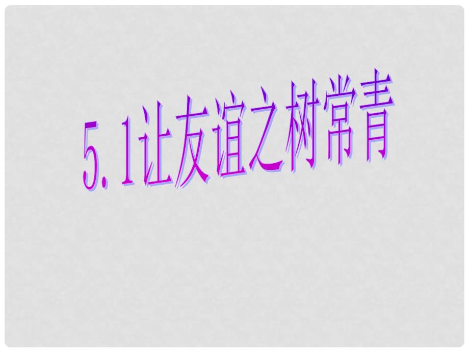 七年级政治上册 5.1 让友谊之树常青课件 新人教版（道德与法治）_第1页