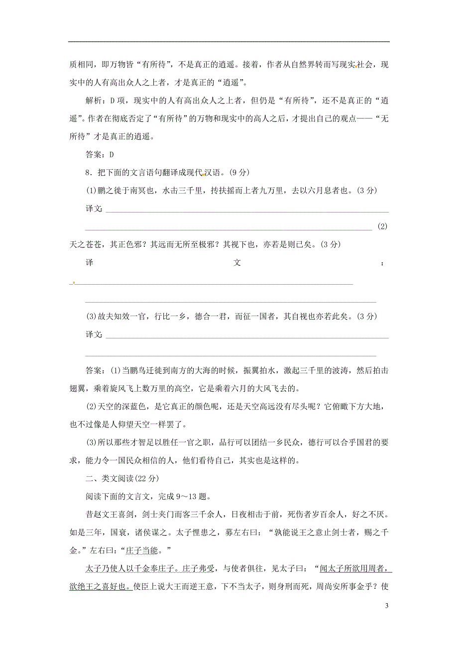 【创新方案】高中语文 第四单元 第18课 逍遥游（节选）落实应用板块训练 粤教版必修2_第3页