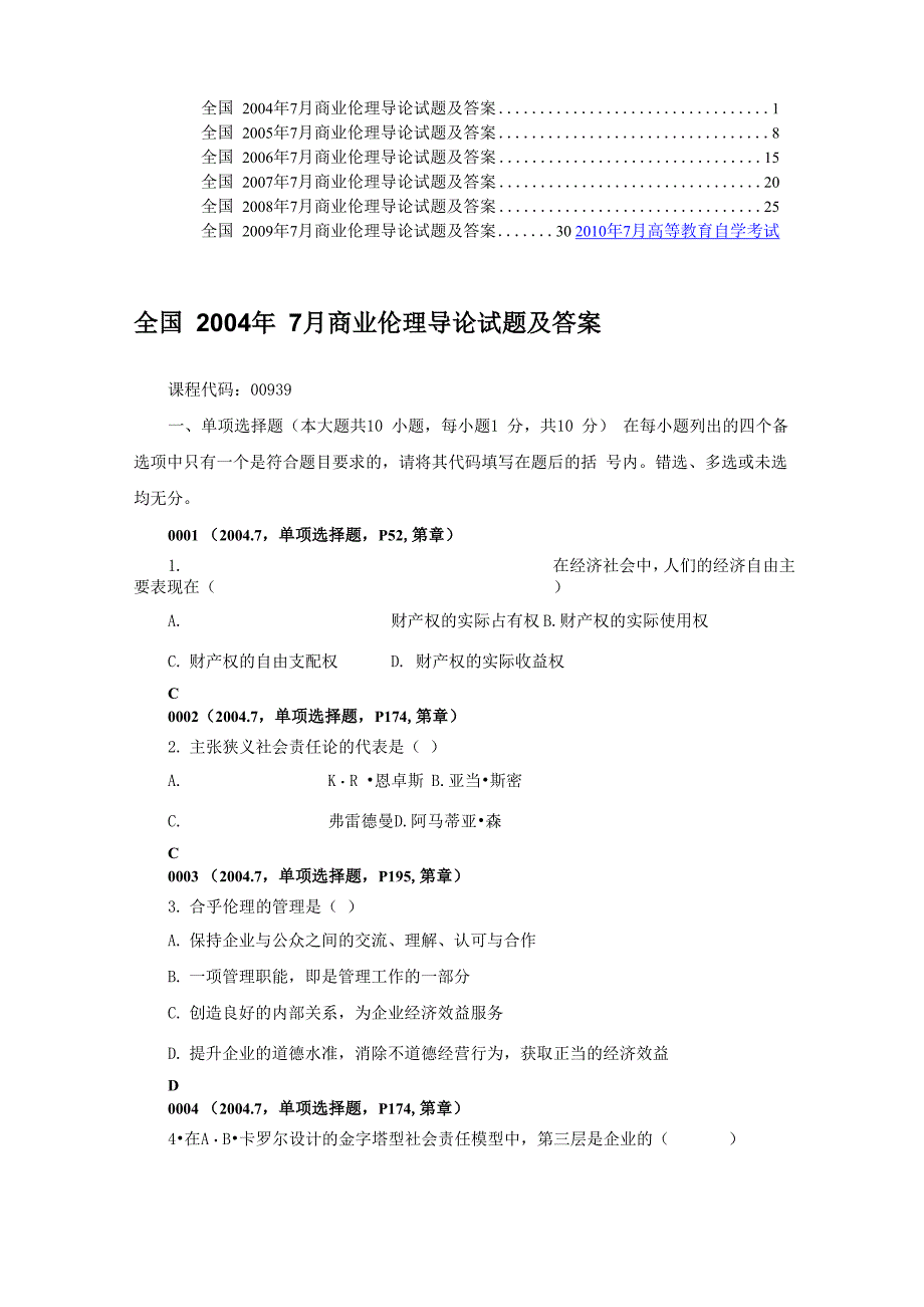 商业伦理导论试题历届试题及答案_第1页