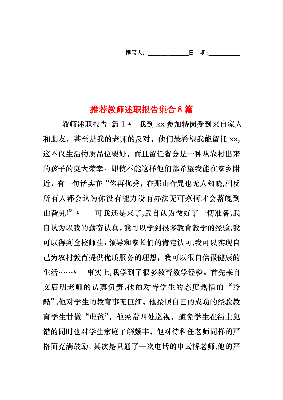 教师述职报告集合8篇4_第1页