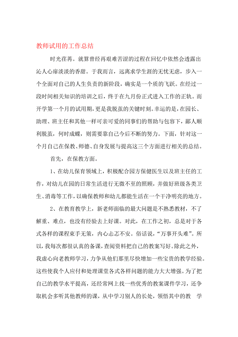 教师试用的工作总结5296_第1页