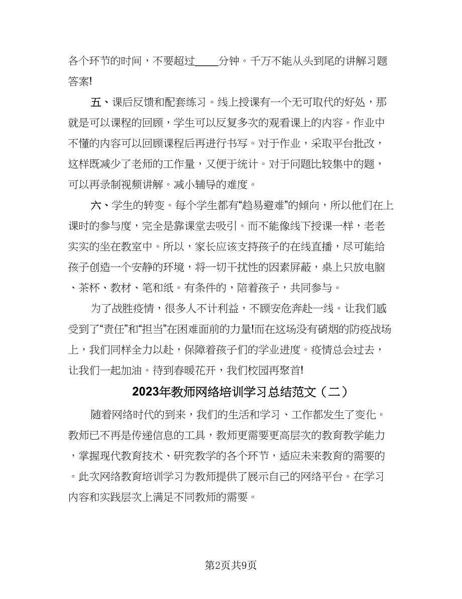 2023年教师网络培训学习总结范文（6篇）_第2页