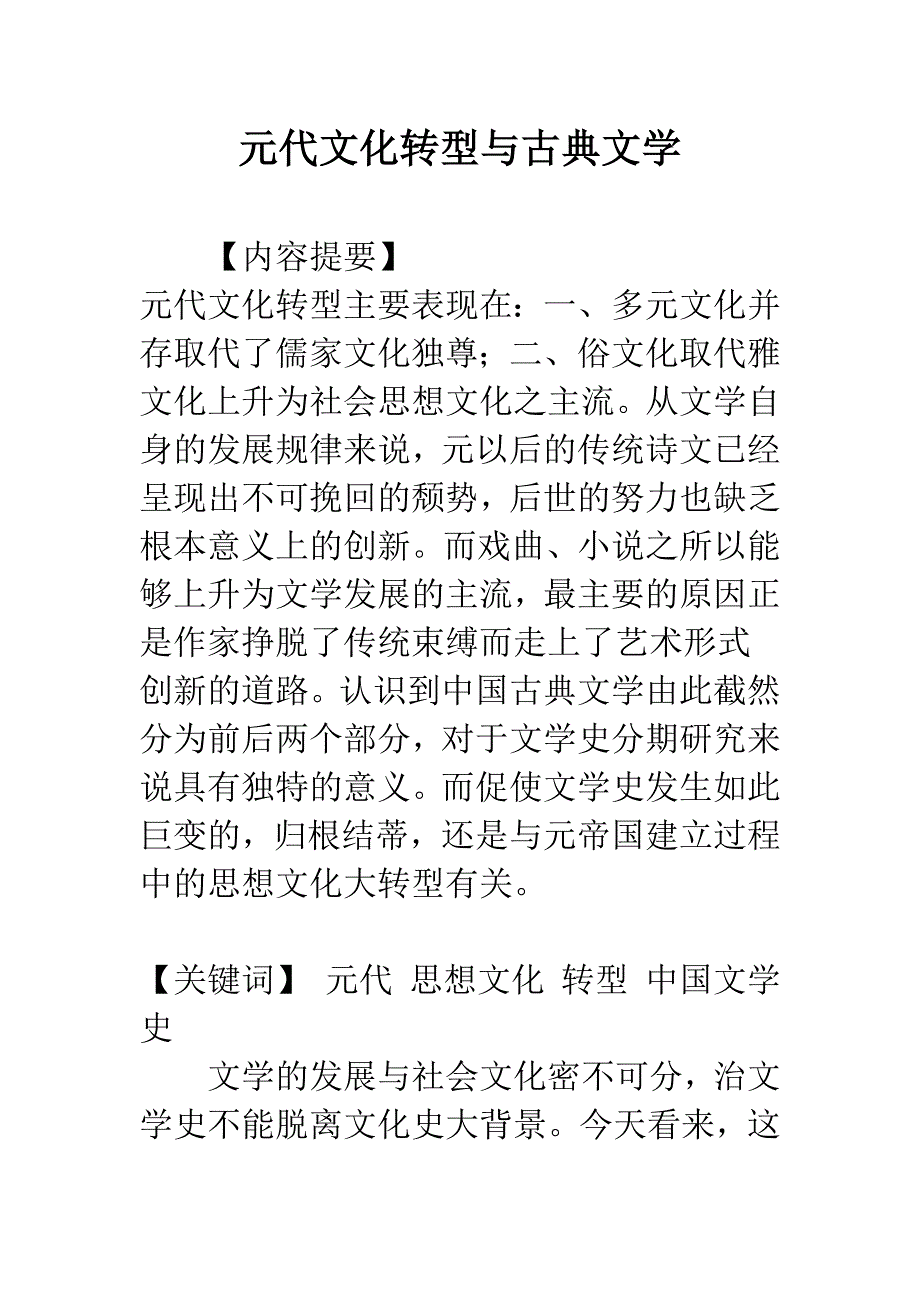 元代文化转型与古典文学.docx_第1页