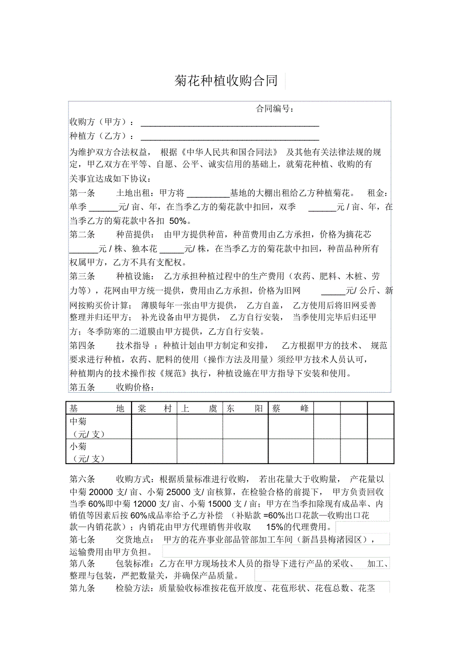 菊花种植收购合同_第1页