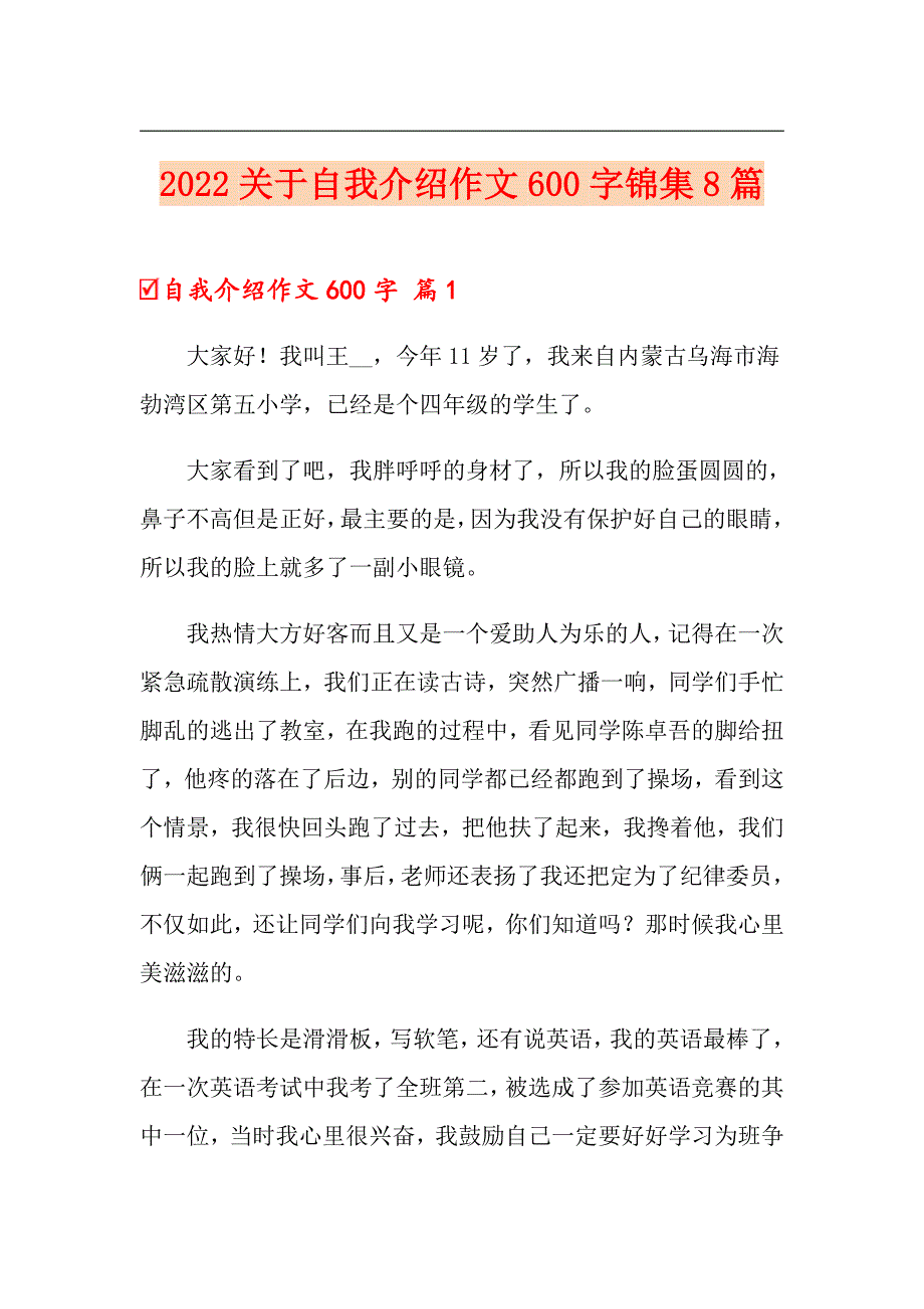 2022关于自我介绍作文600字锦集8篇_第1页