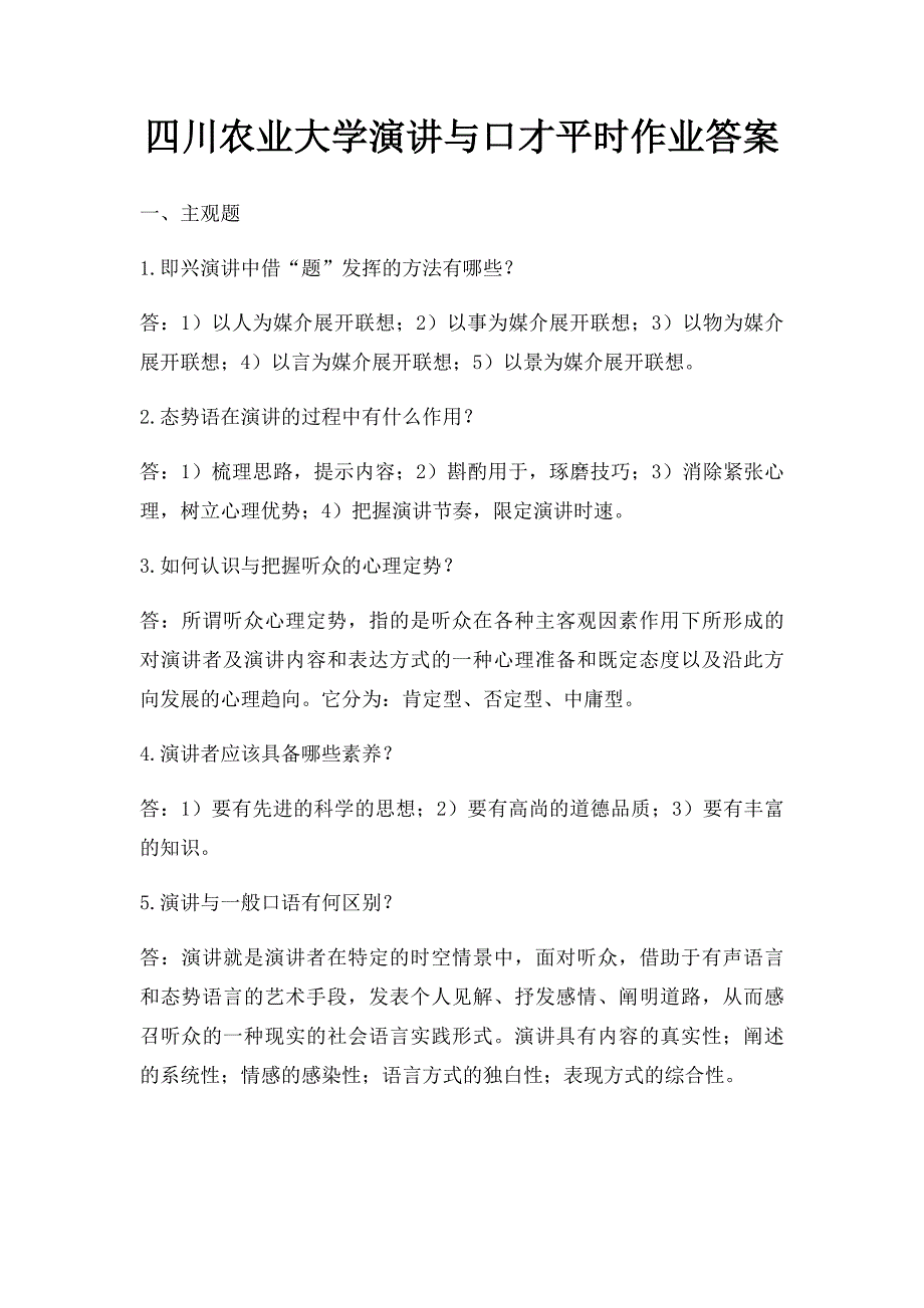 四川农业大学演讲与口才平时作业答案_第1页