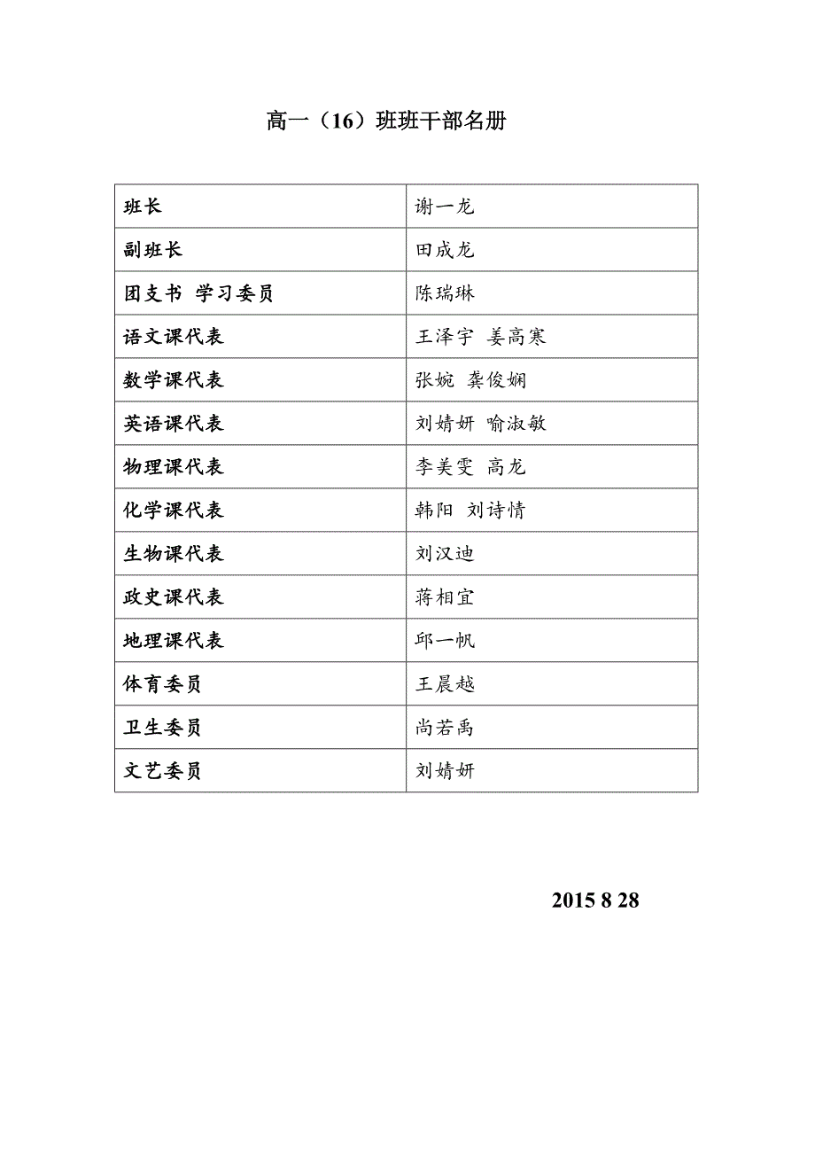 16班花名册课表_第1页