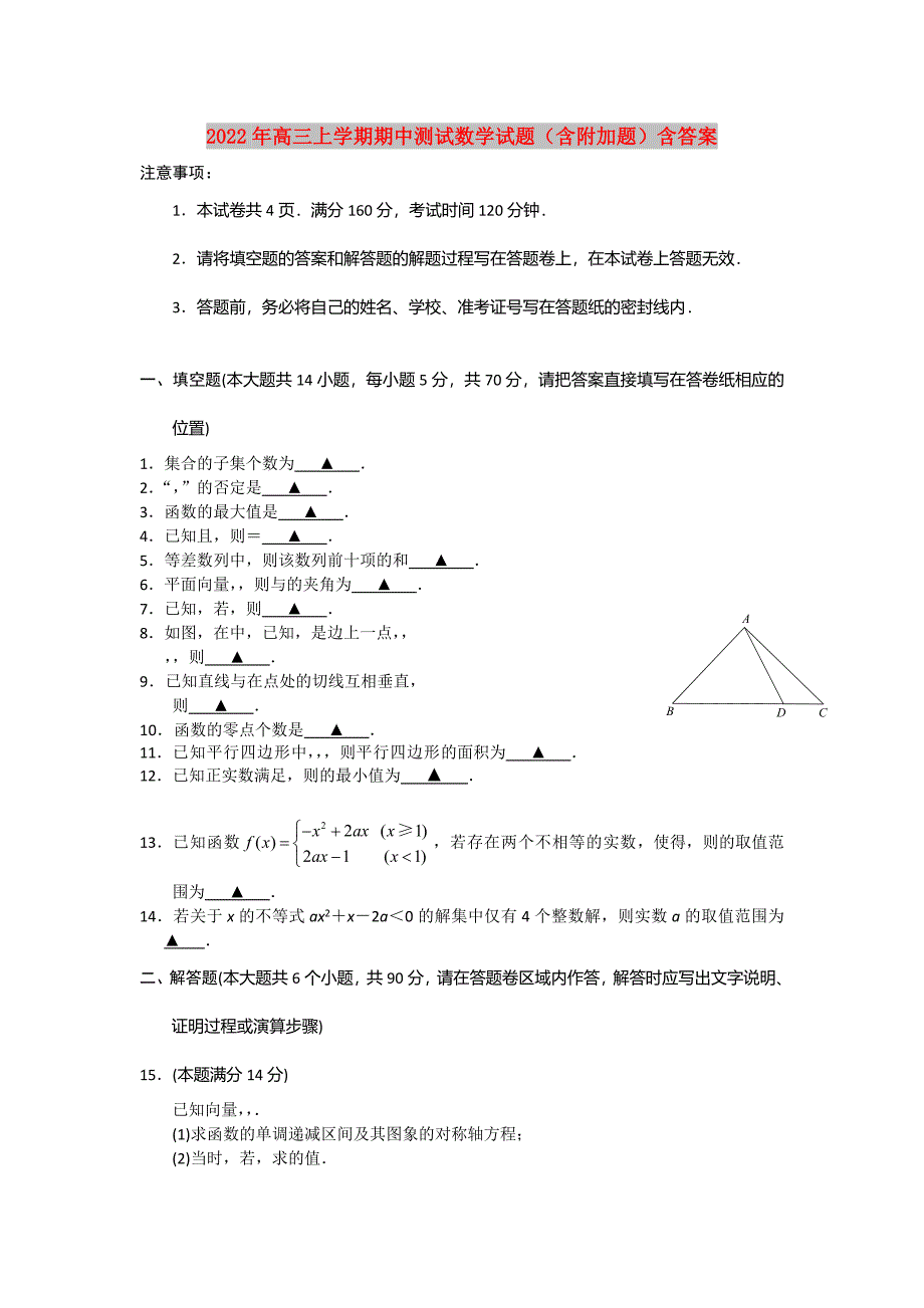 2022年高三上学期期中测试数学试题（含附加题）含答案_第1页