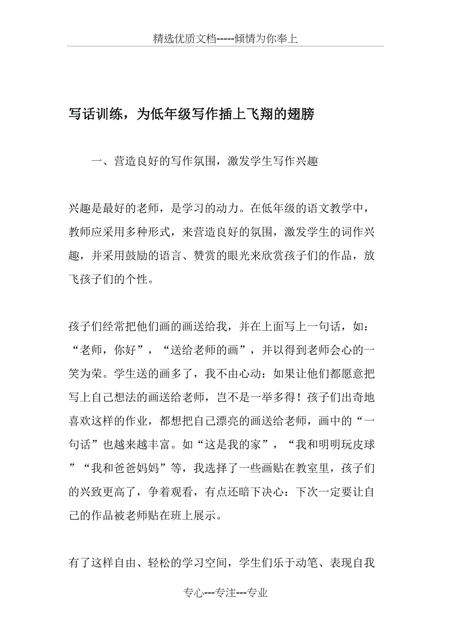 写话训练-为低年级写作插上飞翔的翅膀-最新文档_第1页