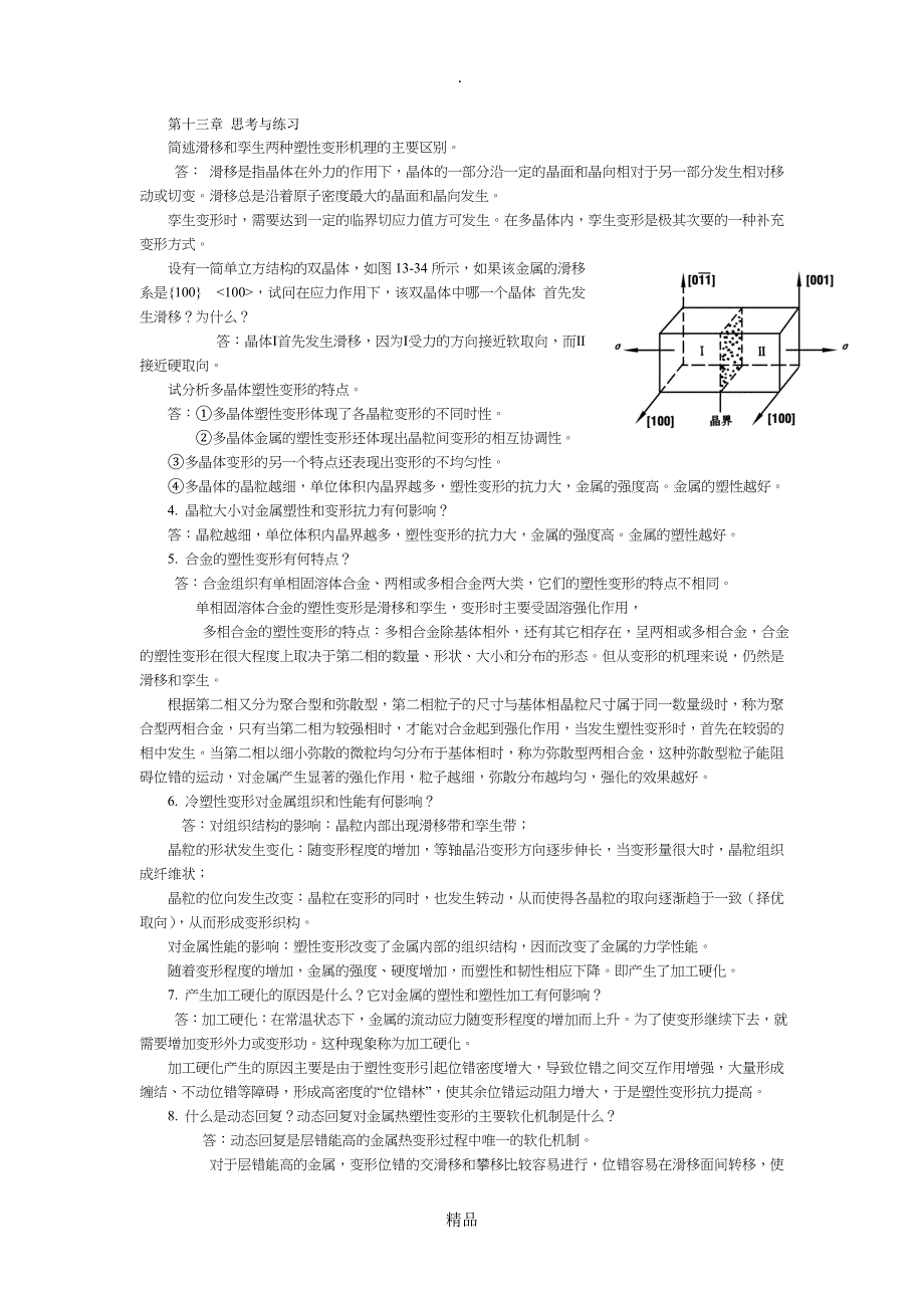 材料成型基本原理课后答案_第1页