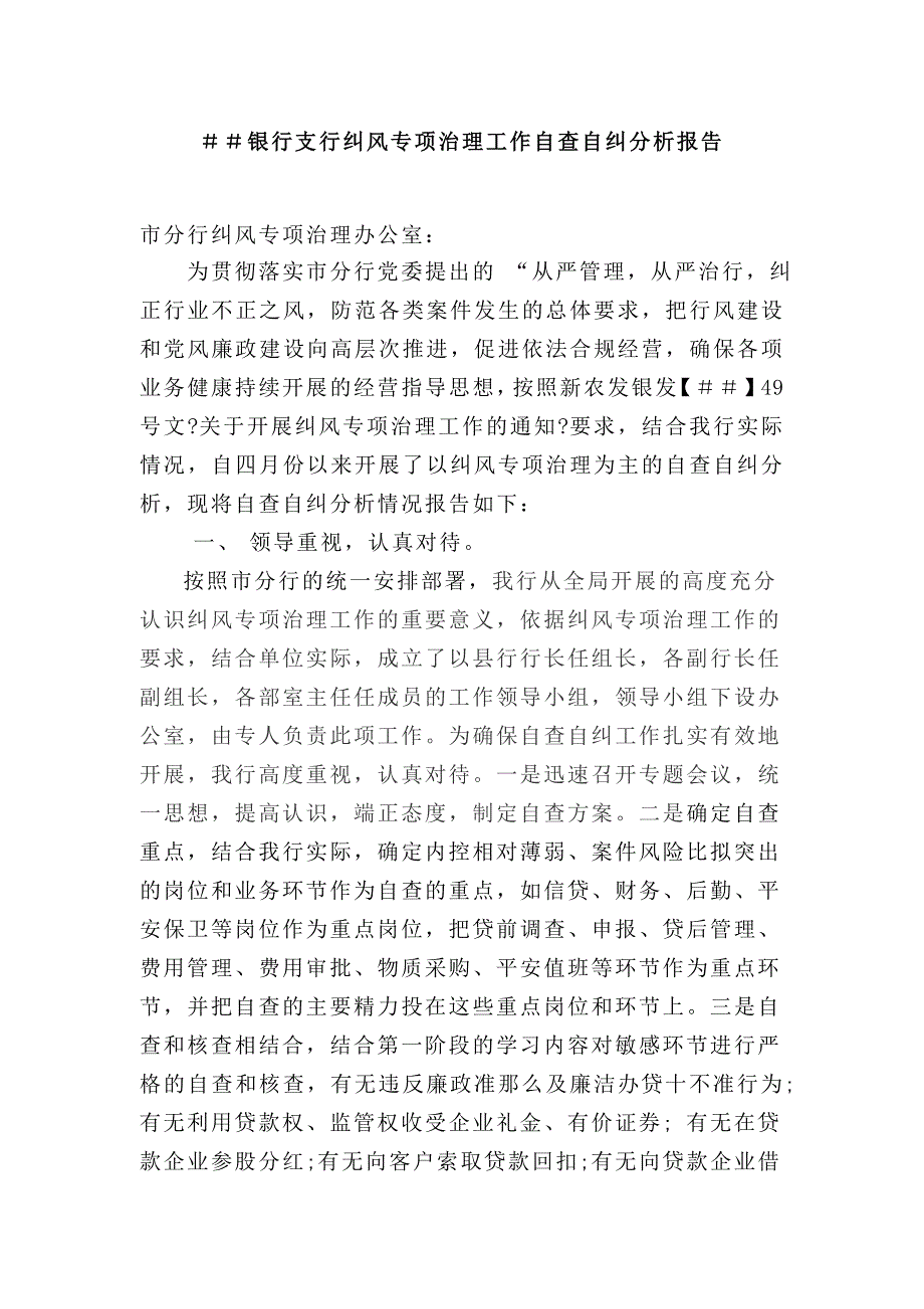 银行支行纠风专项治理工作自查自纠分析报告_第1页