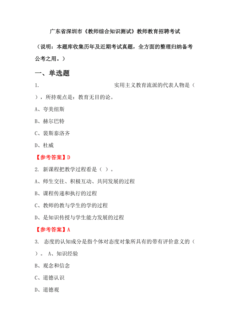 广东省深圳市《教师综合知识测试》教师教育招聘考试_第1页