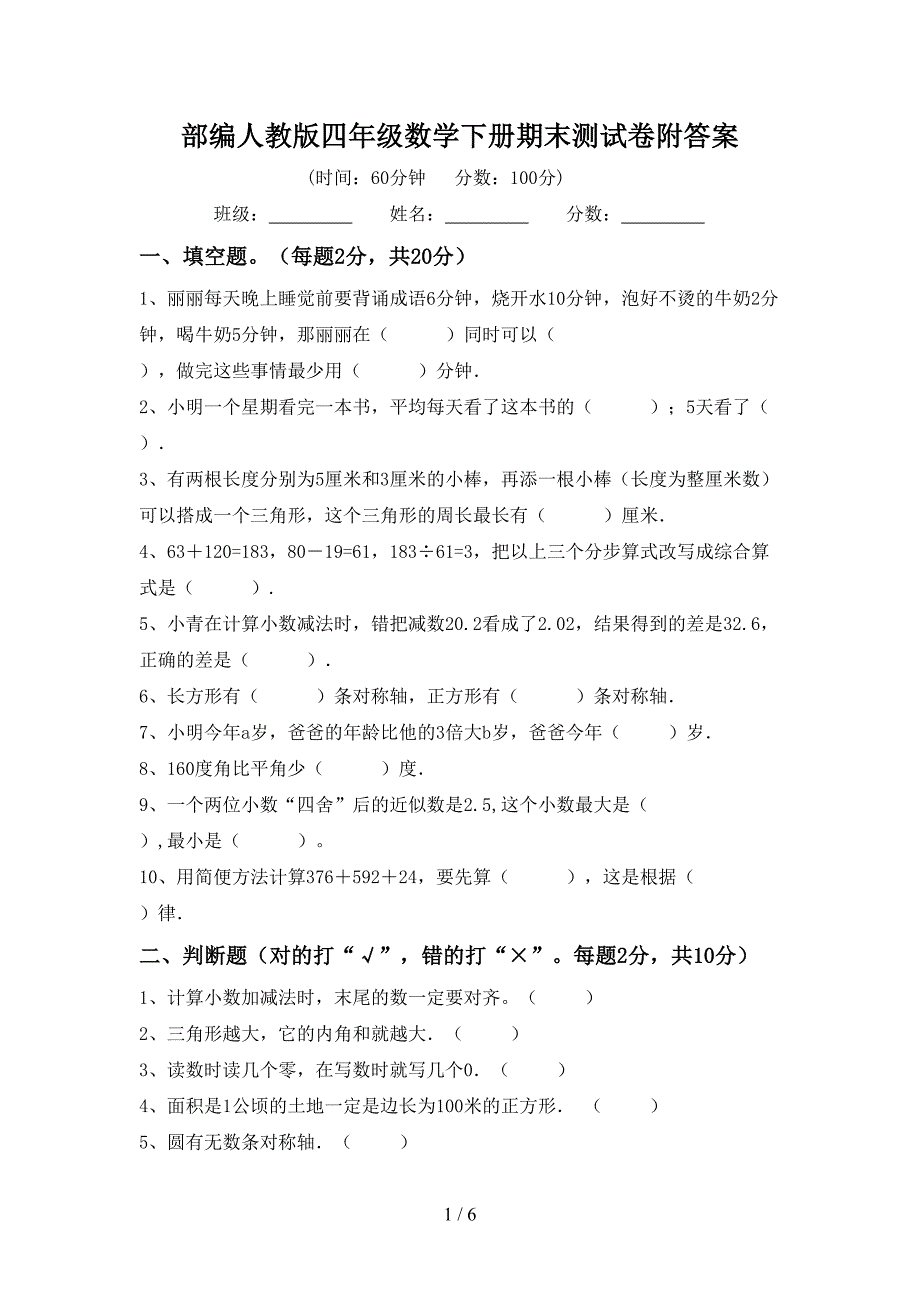 部编人教版四年级数学下册期末测试卷附答案.doc_第1页